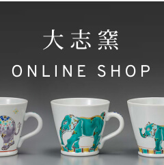 大志窯オンラインショップ