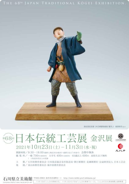 日本伝統工芸展 九谷焼